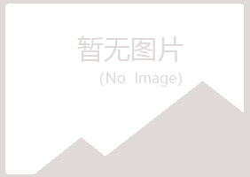 琼山夏菡化学有限公司